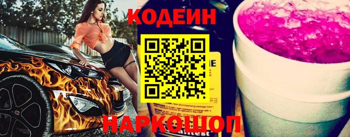 Кодеин Purple Drank  Вход с VPN  Керчь 